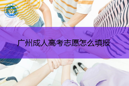广州成人高考志愿填报规则是怎样的?