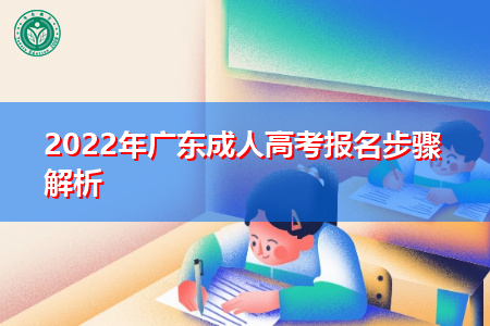 2022年广东成人高考报名步骤是怎样的?