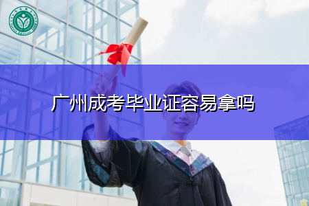 广州成考毕业证容易拿吗,申请学位要什么条件?