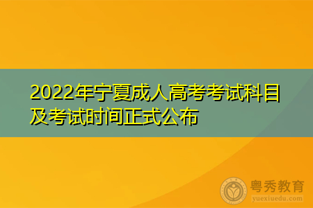 2022年宁夏成人高考考试科目及报名时间须知