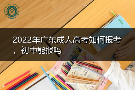 2022年广东成人高考如何选择专业和院校报考?