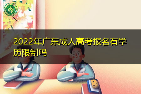 2022年广东成人高考报名有学历条件限制吗?
