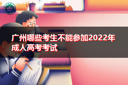 2022年广州哪些考生不能报名参加成人高考?