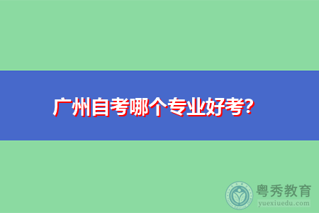 广州自考选择哪个专业比较好考?