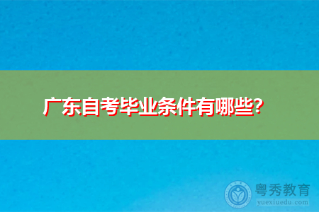 广东自考申请毕业需要哪些条件?
