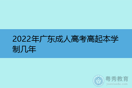 2022年广东成人高考高起本学制要多久时间?