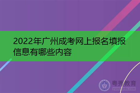 2022年广州成考网上报名要填报哪些信息内容?