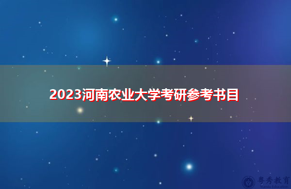 2023河南农业大学考研参考书目