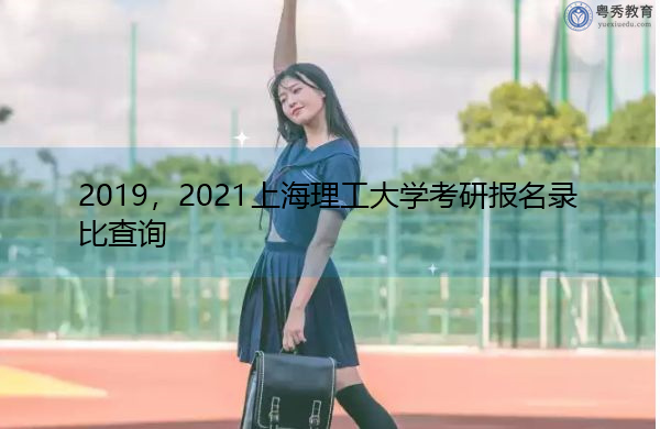 2019，2021上海理工大学考研报名录比查询