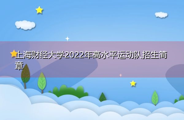 上海财经大学2022年高水平运动队招生简章