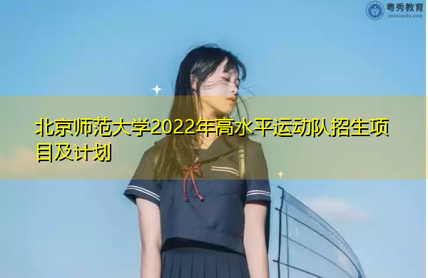北京师范大学2022年高水平运动队招生项目及计划