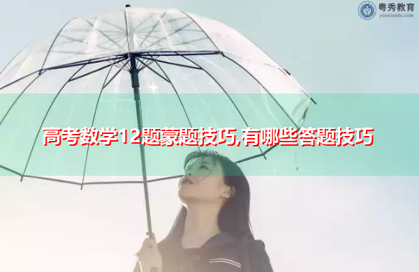 高考数学12题蒙题技巧,有哪些答题技巧