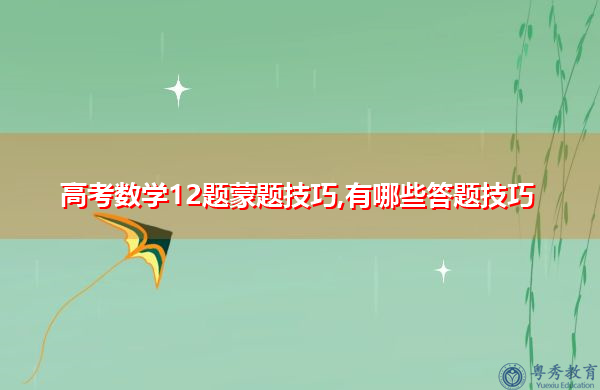 高考数学12题蒙题技巧,有哪些答题技巧
