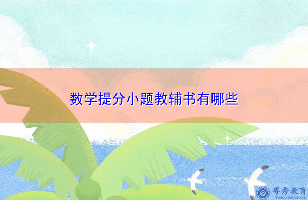 数学提分小题教辅书有哪些