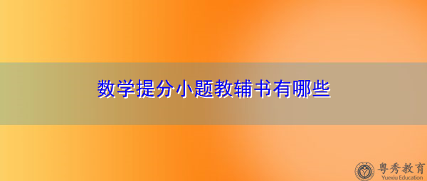 数学提分小题教辅书有哪些