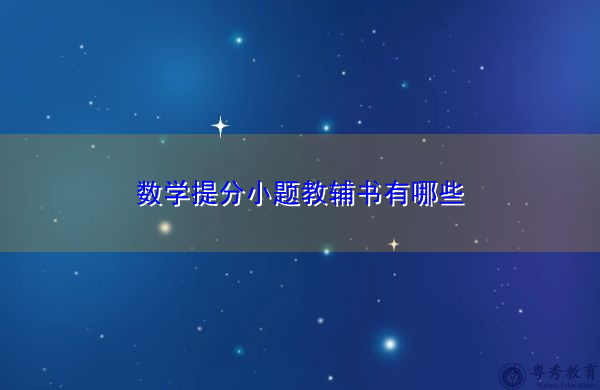 数学提分小题教辅书有哪些