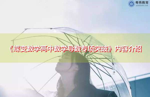 《粤秀数学高中数学导数专项突破》内容介绍