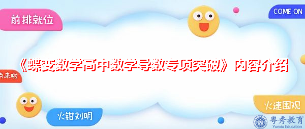 《粤秀数学高中数学导数专项突破》内容介绍