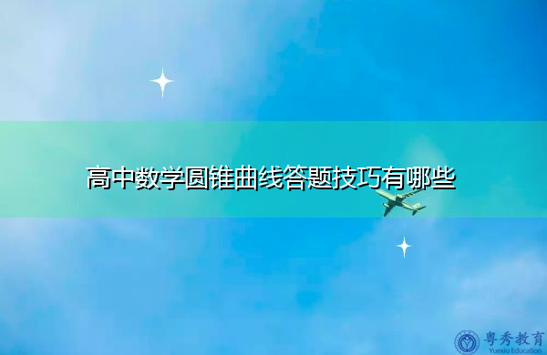 高中数学圆锥曲线答题技巧有哪些