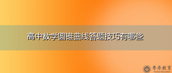 高中数学圆锥曲线答题技巧有哪些