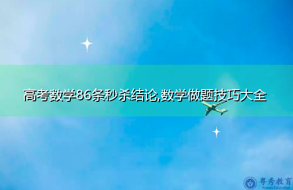 高考数学86条秒杀结论,数学做题技巧大全 高考数学86条秒杀结论,数学做题技巧大全