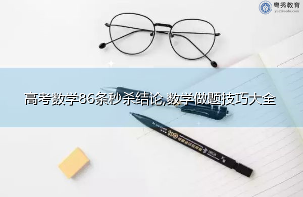 高考数学86条秒杀结论,数学做题技巧大全 高考数学86条秒杀结论,数学做题技巧大全