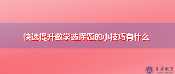 快速提升数学选择题的小技巧有什么