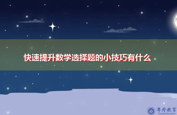 快速提升数学选择题的小技巧有什么