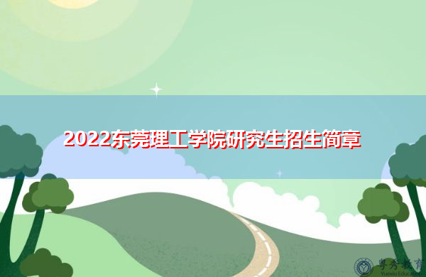 2022东莞理工学院研究生招生简章