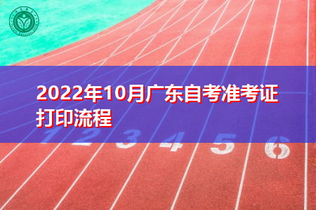 2022年10月广东自考准考证打印时间及流程须知