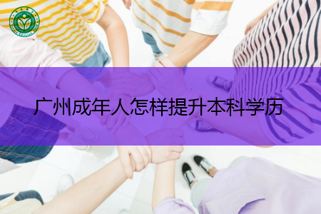 广州成年人提升本科学历的方法有几种?