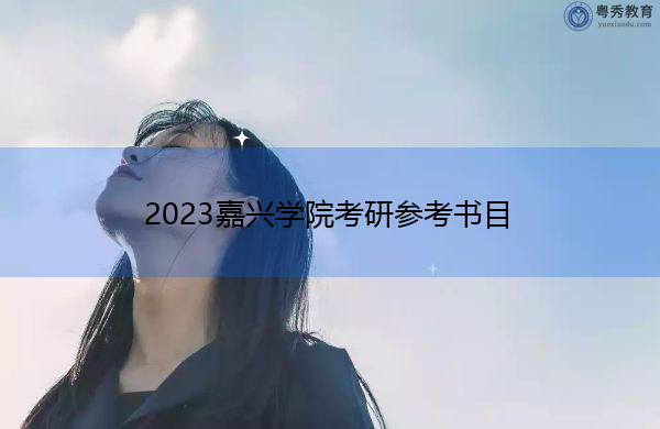 2023嘉兴学院考研参考书目