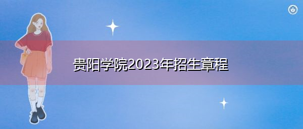 贵阳学院2023年招生章程