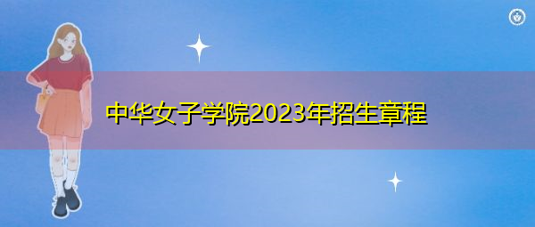 中华女子学院2023年招生章程