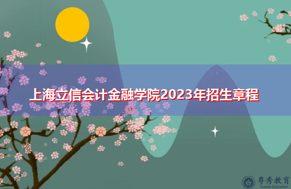 上海立信会计金融学院2023年招生章程