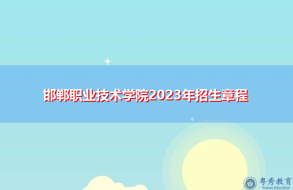 邯郸职业技术学院2023年招生章程