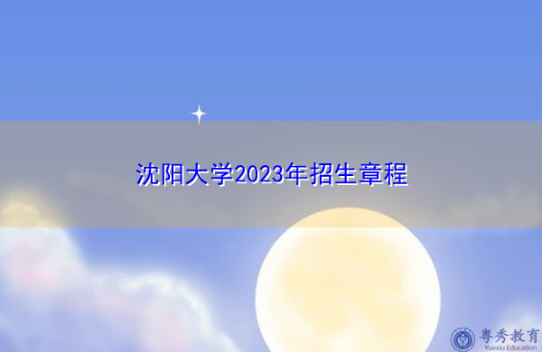 沈阳大学2023年招生章程