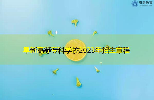 阜新高等专科学校2023年招生章程