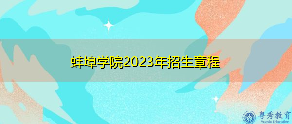 蚌埠学院2023年招生章程