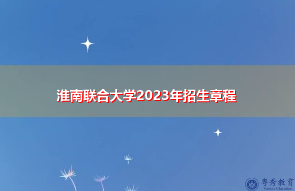 淮南联合大学2023年招生章程