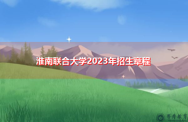 淮南联合大学2023年招生章程