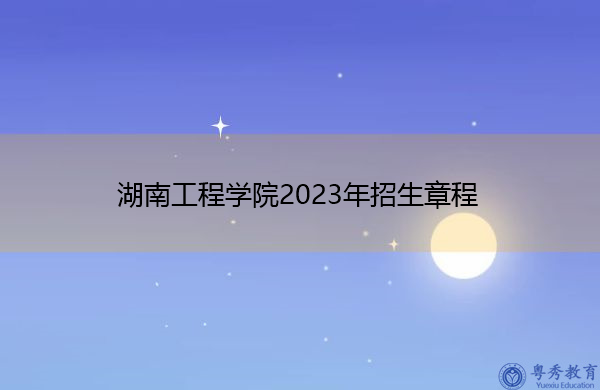 湖南工程学院2023年招生章程
