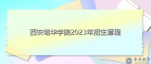 西安培华学院2023年招生章程