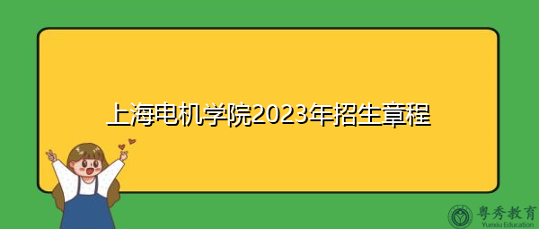 上海电机学院2023年招生章程