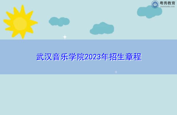 武汉音乐学院2023年招生章程