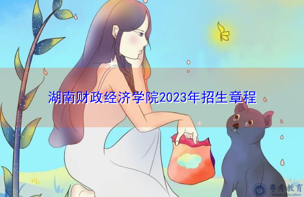 湖南财政经济学院2023年招生章程