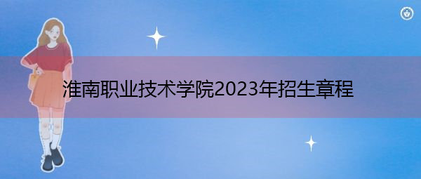 淮南职业技术学院2023年招生章程
