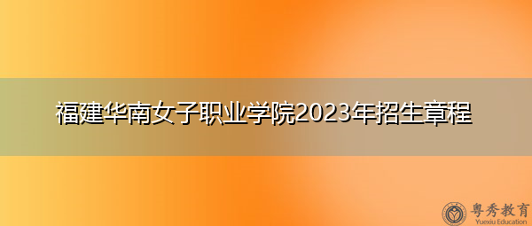 福建华南女子职业学院2023年招生章程