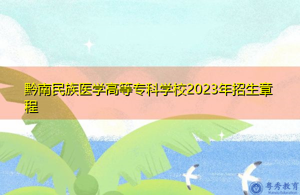 黔南民族医学高等专科学校2023年招生章程