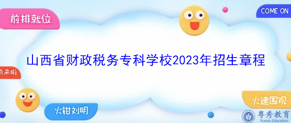 山西省财政税务专科学校2023年招生章程